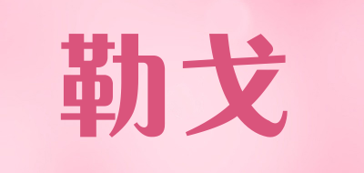 勒戈是什么牌子_勒戈品牌怎么样?