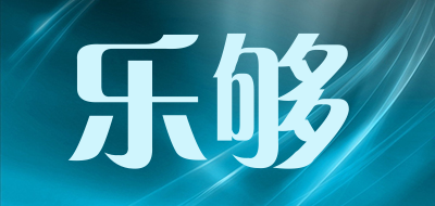 乐够是什么牌子_乐够品牌怎么样?