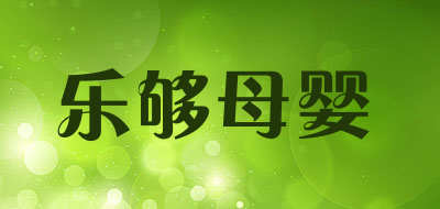 乐够母婴是什么牌子_乐够母婴品牌怎么样?