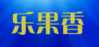 乐果香是什么牌子_乐果香品牌怎么样?