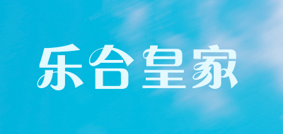 乐合皇家是什么牌子_乐合皇家品牌怎么样?