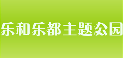乐和乐都主题公园是什么牌子_乐和乐都主题公园品牌怎么样?