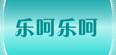 乐呵乐呵是什么牌子_乐呵乐呵品牌怎么样?