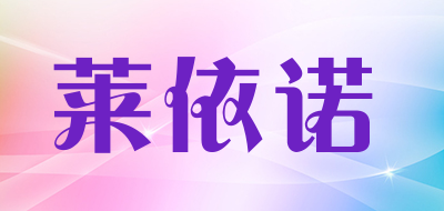 lehno是什么牌子_莱依诺品牌怎么样?