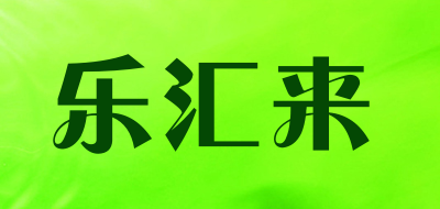 乐汇来是什么牌子_乐汇来品牌怎么样?