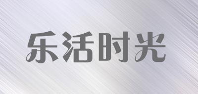 乐活时光是什么牌子_乐活时光品牌怎么样?