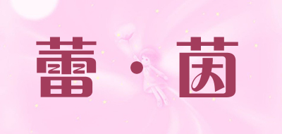 蕾·茵是什么牌子_蕾·茵品牌怎么样?