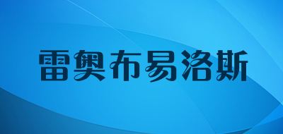 雷奥布易洛斯是什么牌子_雷奥布易洛斯品牌怎么样?