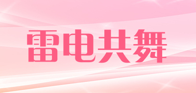 雷电共舞是什么牌子_雷电共舞品牌怎么样?