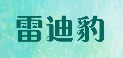 Leidibao是什么牌子_雷迪豹品牌怎么样?