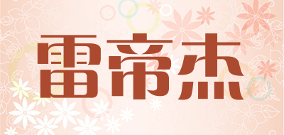 雷帝杰是什么牌子_雷帝杰品牌怎么样?