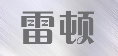 leidun是什么牌子_雷顿品牌怎么样?