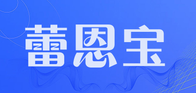 蕾恩宝是什么牌子_蕾恩宝品牌怎么样?