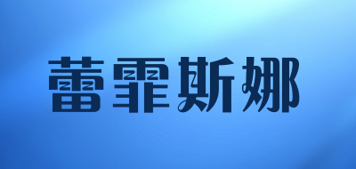 蕾霏斯娜是什么牌子_蕾霏斯娜品牌怎么样?
