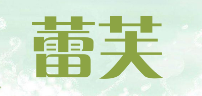 蕾芙是什么牌子_蕾芙品牌怎么样?