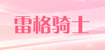 雷格骑士是什么牌子_雷格骑士品牌怎么样?
