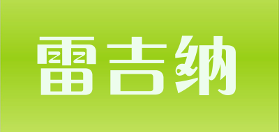 雷吉纳是什么牌子_雷吉纳品牌怎么样?