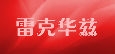 雷克华兹是什么牌子_雷克华兹品牌怎么样?