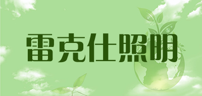 雷克仕照明是什么牌子_雷克仕照明品牌怎么样?