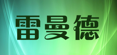雷曼德是什么牌子_雷曼德品牌怎么样?
