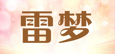 雷梦是什么牌子_雷梦品牌怎么样?