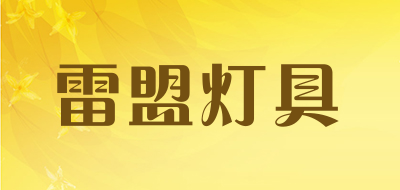雷盟灯具是什么牌子_雷盟灯具品牌怎么样?