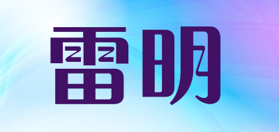 雷明是什么牌子_雷明品牌怎么样?