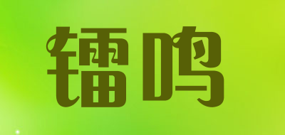 镭鸣是什么牌子_镭鸣品牌怎么样?