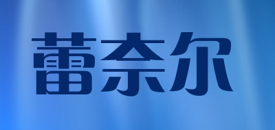 蕾奈尔是什么牌子_蕾奈尔品牌怎么样?