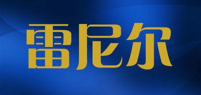 雷尼尔是什么牌子_雷尼尔品牌怎么样?