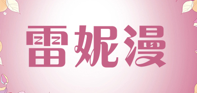 雷妮漫是什么牌子_雷妮漫品牌怎么样?