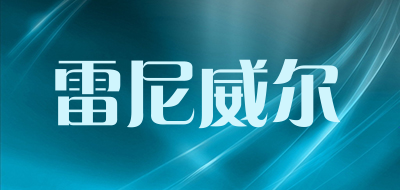 雷尼威尔是什么牌子_雷尼威尔品牌怎么样?