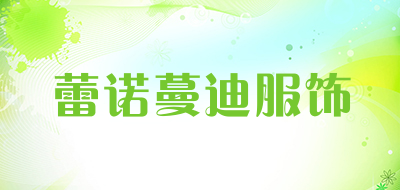 蕾诺蔓迪服饰是什么牌子_蕾诺蔓迪服饰品牌怎么样?