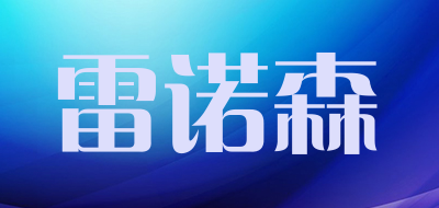 雷诺森是什么牌子_雷诺森品牌怎么样?