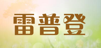 LEIPUDENG是什么牌子_雷普登品牌怎么样?