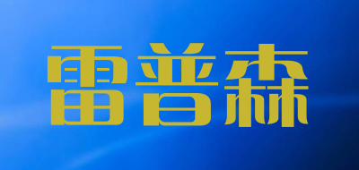 雷普森是什么牌子_雷普森品牌怎么样?