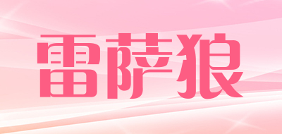 雷萨狼是什么牌子_雷萨狼品牌怎么样?