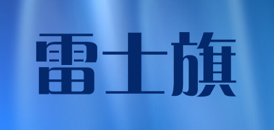 lsiqi是什么牌子_雷士旗品牌怎么样?