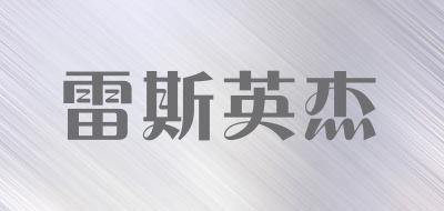 LEISIYINGJIE是什么牌子_雷斯英杰品牌怎么样?