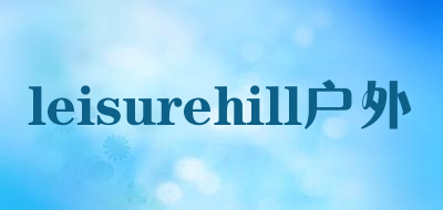 leisurehill户外是什么牌子_leisurehill户外品牌怎么样?