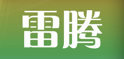 雷腾是什么牌子_雷腾品牌怎么样?