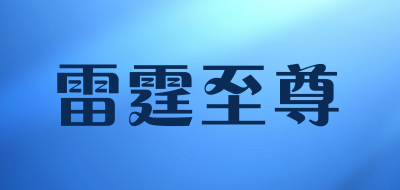 雷霆至尊是什么牌子_雷霆至尊品牌怎么样?
