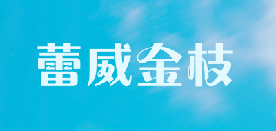蕾威金枝是什么牌子_蕾威金枝品牌怎么样?