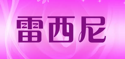 雷西尼是什么牌子_雷西尼品牌怎么样?
