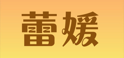 蕾媛是什么牌子_蕾媛品牌怎么样?