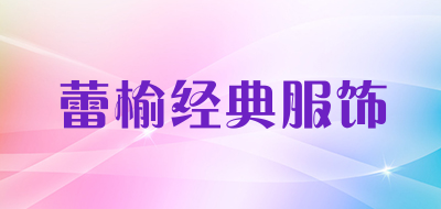 蕾榆经典服饰是什么牌子_蕾榆经典服饰品牌怎么样?