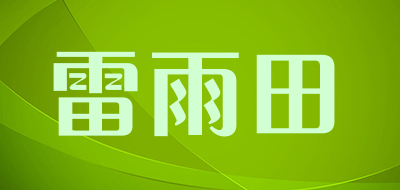 雷雨田是什么牌子_雷雨田品牌怎么样?