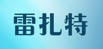 雷扎特是什么牌子_雷扎特品牌怎么样?