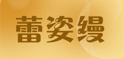 蕾姿缦是什么牌子_蕾姿缦品牌怎么样?