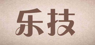 LEJI是什么牌子_乐技品牌怎么样?